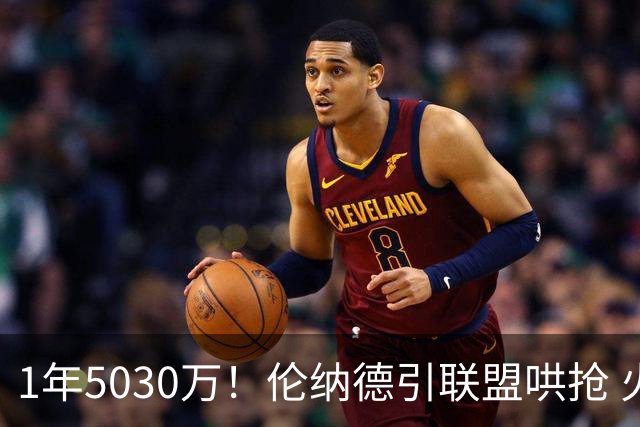 1年5030万！伦纳德引联盟哄抢 火箭是潜在下家