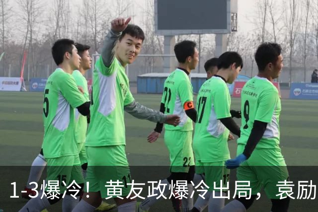 1-3爆冷！黄友政爆冷出局，袁励岑晋级，国乒4人遭淘汰，王曼昱陪练3-0