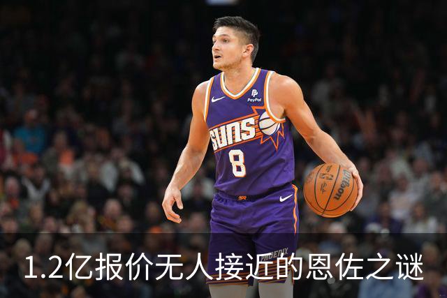 1.2亿报价无人接近的恩佐之谜