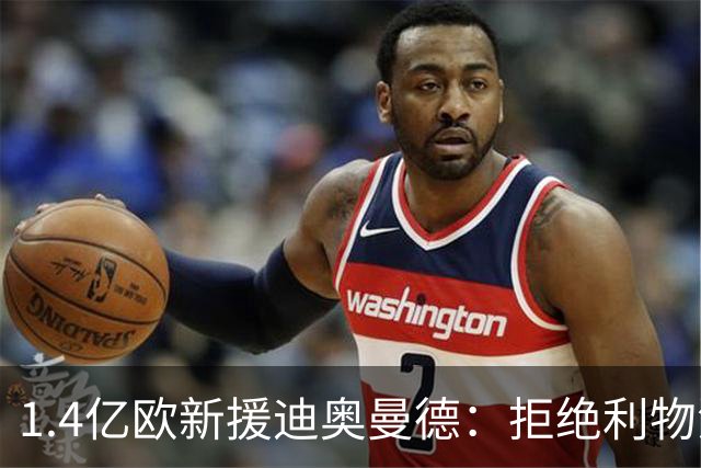 1.4亿欧新援迪奥曼德：拒绝利物浦与巴黎 只为加盟皇马