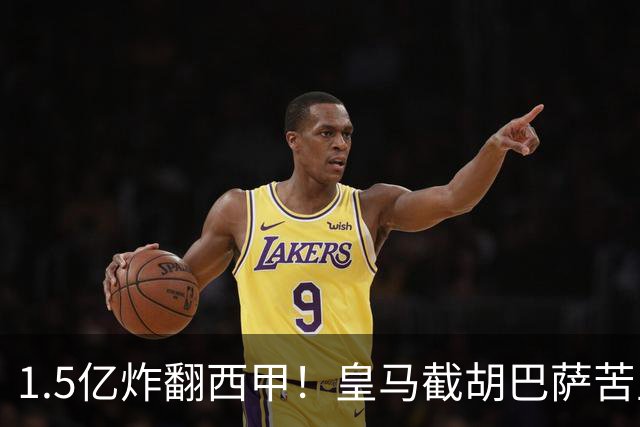 1.5亿炸翻西甲！皇马截胡巴萨苦主，国家德比格局要变?