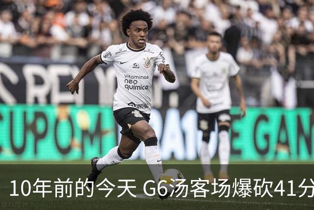 10年前的今天 G6汤客场爆砍41分胜雷霆将西决拖进抢七&打跪老板