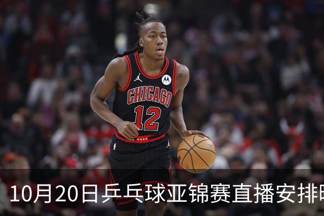 10月20日乒乓球亚锦赛直播安排曝光，国乒部分选手缺阵