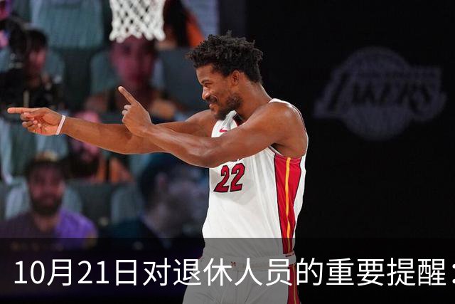 10月21日对退休人员的重要提醒：核查养老金到账信息