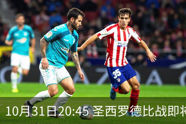 10月31日20:45 圣西罗德比战即将上演