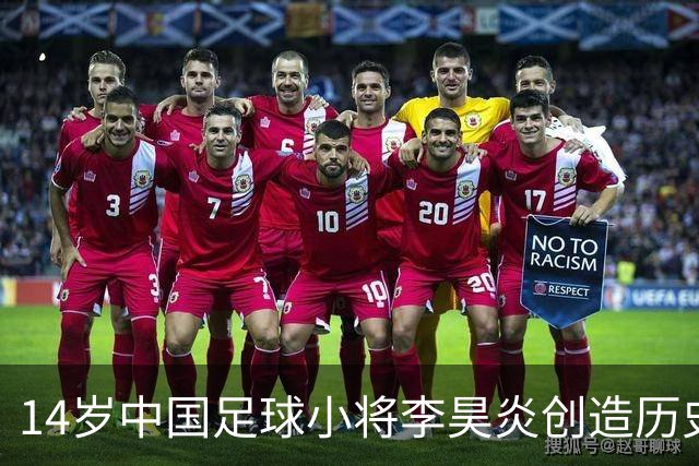 14岁中国足球小将李昊炎创造历史 签约巴萨拉玛西亚U15