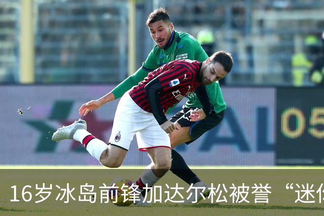 16岁冰岛前锋加达尔松被誉“迷你哈兰德