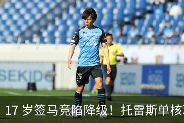 17 岁签马竞陷降级！托雷斯单核冲西甲，这段往事为何戳中球迷？
