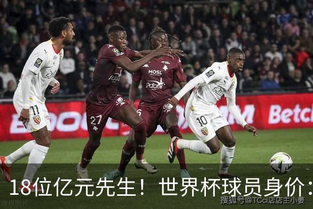 18位亿元先生！世界杯球员身价：亚马尔哈兰德姆巴佩2亿欧并列第1
