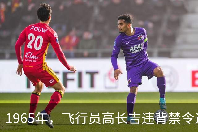 1965年，飞行员高长吉违背禁令追击敌机的决定与后果