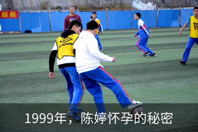 1999年，陈婷怀孕的秘密