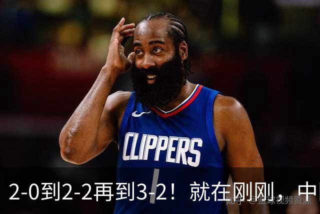 2-0到2-2再到3-2！就在刚刚，中国男足扬眉吐气：读秒绝杀英超劲旅，跃居榜首