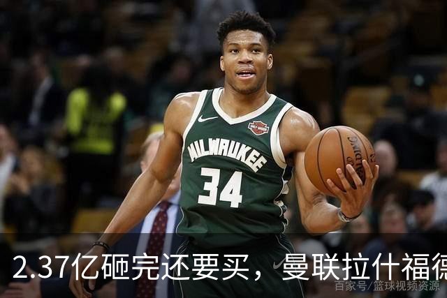 2.37亿砸完还要买，曼联拉什福德、曼城萨维尼奥全在列，热刺这夏天是铁了心要把英超搅翻天