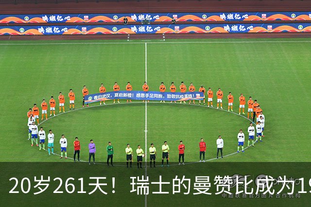 20岁261天！瑞士的曼赞比成为1966年以来最年轻的世界杯造5球球员