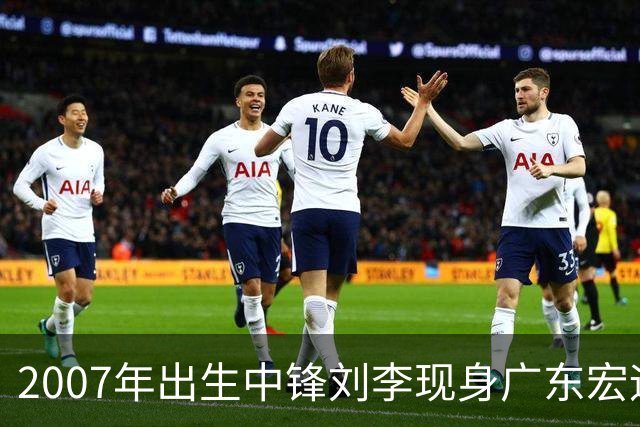 2007年出生中锋刘李现身广东宏远试训
