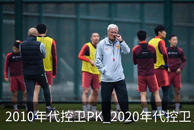 2010年代控卫PK 2020年代控卫，你选谁？