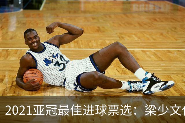 2021亚冠最佳进球票选：梁少文任意球破门入候选