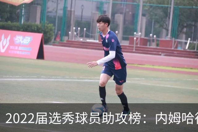 2022届选秀球员助攻榜：内姆哈德1384次第一 班凯罗第2 杰伦威第3
