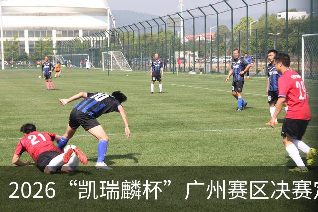 2026“凯瑞麟杯”广州赛区决赛定于9月26日举行