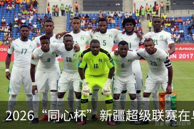 2026“同心杯”新疆超级联赛在乌鲁木齐落幕