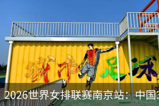 2026世界女排联赛南京站：中国3:1胜波兰