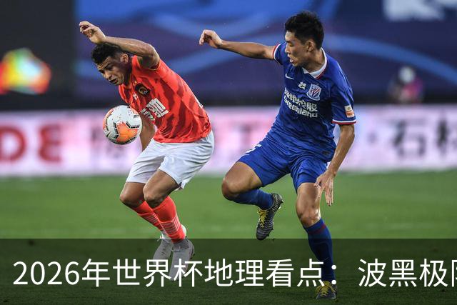 2026年世界杯地理看点：波黑极限奔波 6队舒适