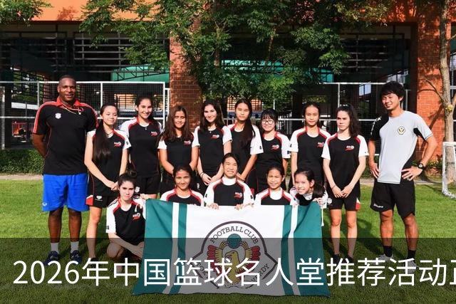 2026年中国篮球名人堂推荐活动正式启动