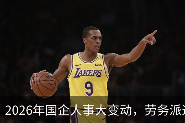 2026年国企人事大变动，劳务派遣面临挑战