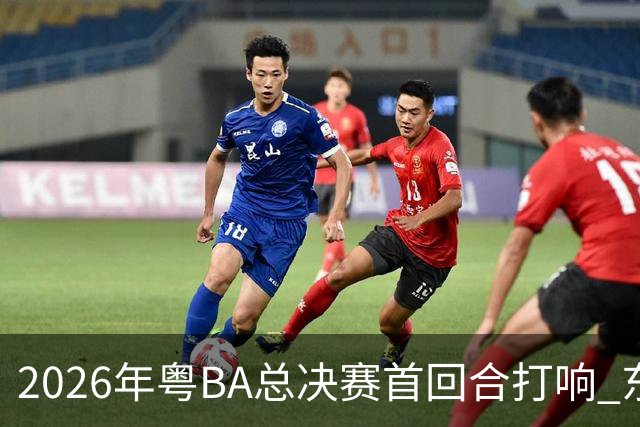 2026年粤BA总决赛首回合打响 东莞队客场胜深圳队
