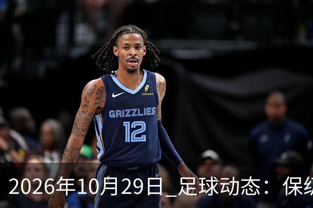 2026年10月29日 足球动态：保级与晋级的故事