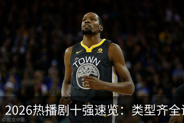 2026热播剧十强速览：类型齐全谁能称王