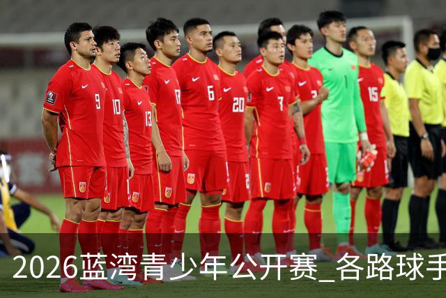 2026蓝湾青少年公开赛 各路球手期待多抓鸟