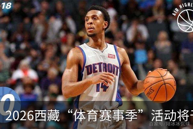 2026西藏“体育赛事季”活动将于6至9月举办