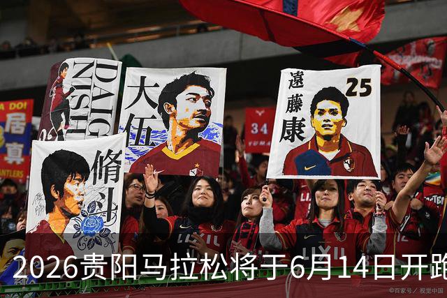 2026贵阳马拉松将于6月14日开跑 报名人数创新高