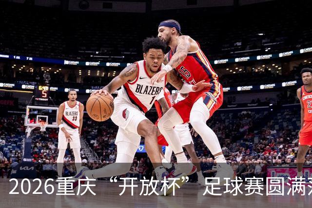 2026重庆“开放杯”足球赛圆满落幕，华科金融联队夺冠