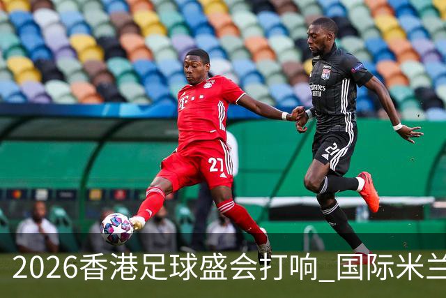 2026香港足球盛会打响 国际米兰点球大战胜曼城