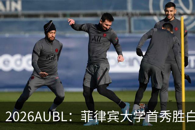 2026AUBL：菲律宾大学首秀胜白鸥大学 日本冠军高校两连败出局