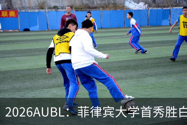 2026AUBL：菲律宾大学首秀胜白鸥大学 日本冠军高校两连败出局