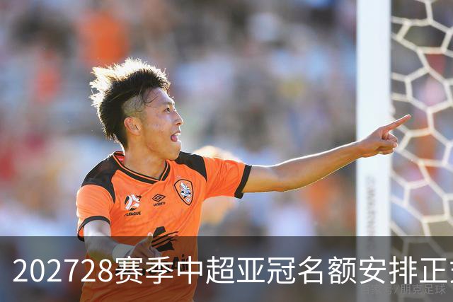 2027/28赛季中超亚冠名额安排正式公布
