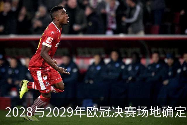 2028与2029年欧冠决赛场地确定