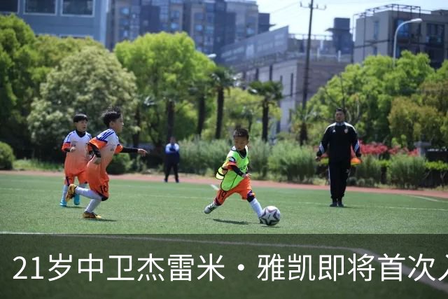 21岁中卫杰雷米·雅凯即将首次入选法国国家队