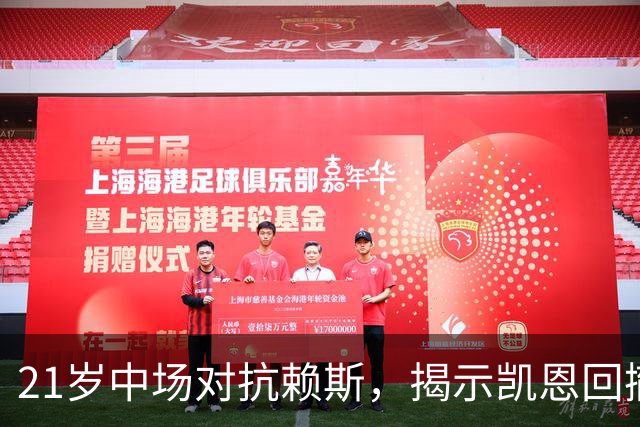 21岁中场对抗赖斯，揭示凯恩回撤的战术意图