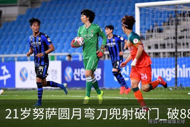 21岁努萨圆月弯刀兜射破门 破88年等待创挪威新历史
