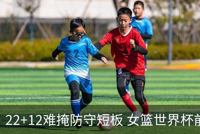 22+12难掩防守短板 女篮世界杯前景堪忧