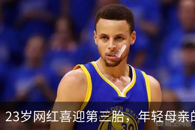 23岁网红喜迎第三胎，年轻母亲的生活现状