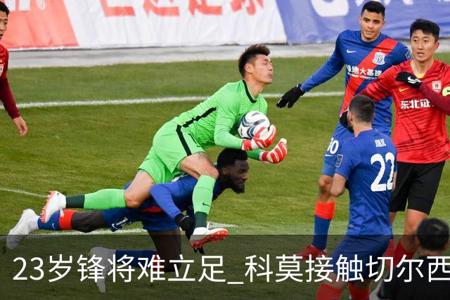 23岁锋将难立足 科莫接触切尔西边缘人选