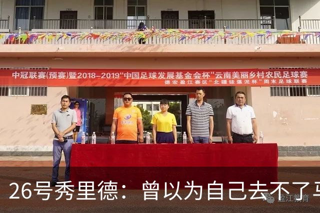 26号秀里德：曾以为自己去不了马刺 能加盟球队倍感幸运