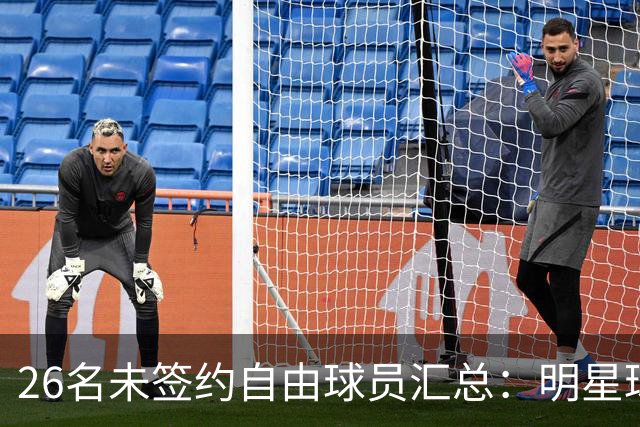 26名未签约自由球员汇总：明星球员本泽马、博格巴在列