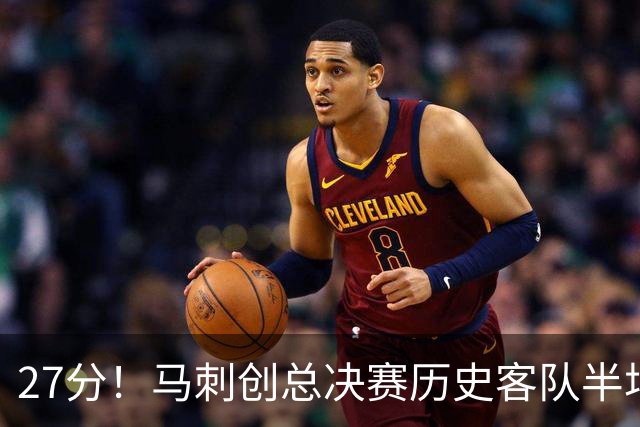 27分！马刺创总决赛历史客队半场结束时所取得的最大领先分差