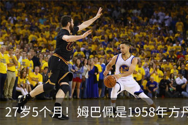 27岁5个月！姆巴佩是1958年方丹之后的法国队最年轻射手王